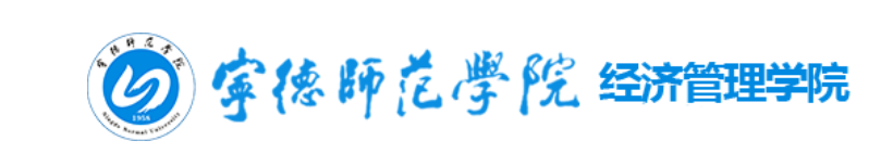 三明师范学院经济管理学院