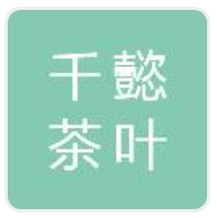福建省三明市千懿茶叶有限公司
