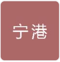 三明市宁港水陆联运有限公司